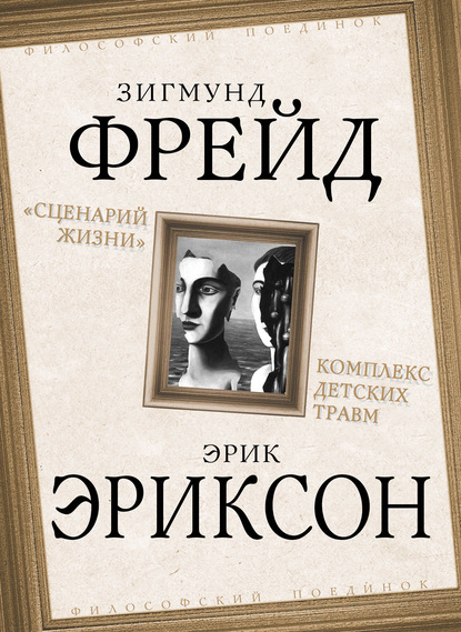 «Сценарий жизни». Комплекс детских травм (сборник) — Зигмунд Фрейд