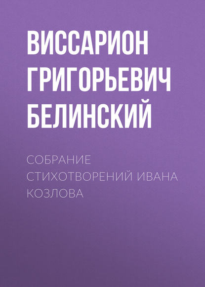 Собрание стихотворений Ивана Козлова — Виссарион Григорьевич Белинский