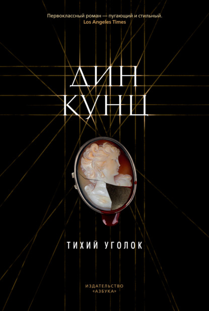 Тихий уголок — Дин Кунц