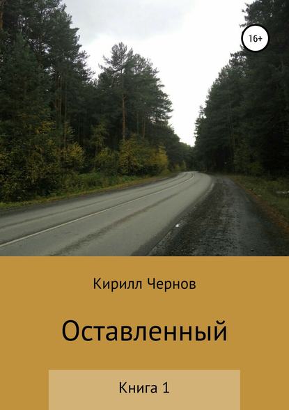 Оставленный. Книга 1 — Кирилл Александрович Чернов