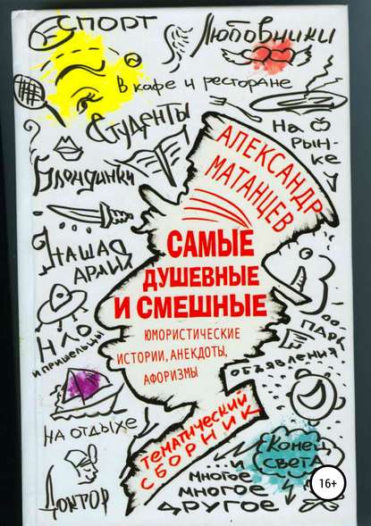 Самые душевные и смешные. Сборник юмористических историй, анекдотов и афоризмов — Александр Николаевич Матанцев