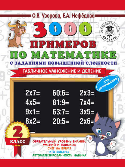 3000 примеров по математике с заданиями повышенной сложности. 2 класс. Табличное умножение и деление. Для отличников — О. В. Узорова