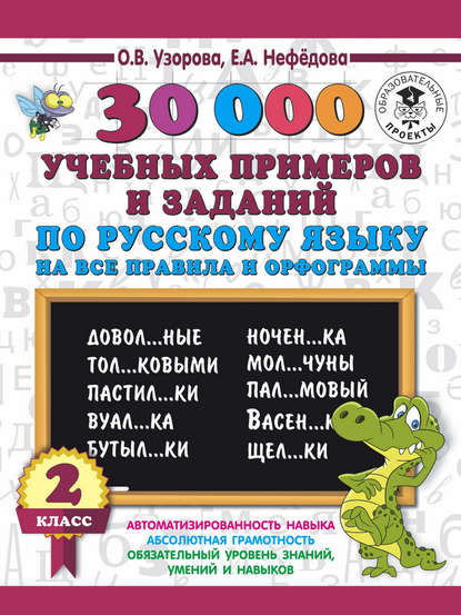 30000 учебных примеров и заданий по русскому языку на все правила и орфограммы. 2 класс — О. В. Узорова