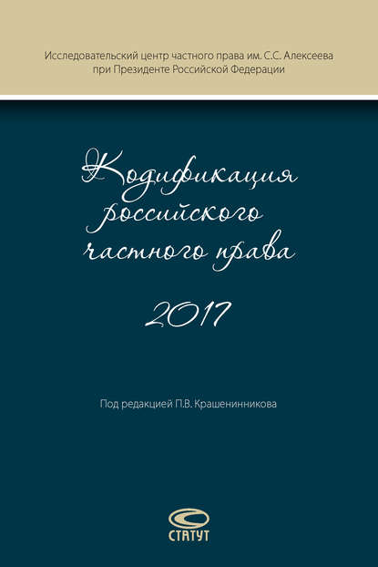 Кодификация российского частного права 2017 — Коллектив авторов