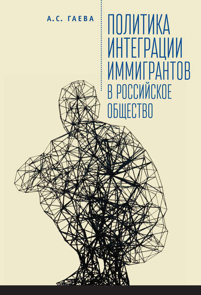 Политика интеграции иммигрантов в российское общество — А. С. Гаева