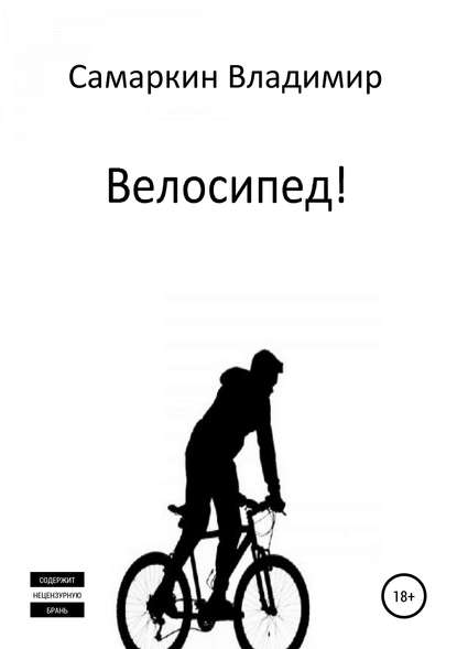 Велосипед! — Владимир Самаркин