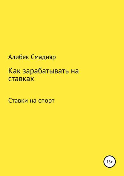 Как зарабатывать на ставках — Алибек Куанышбекович Смадияр