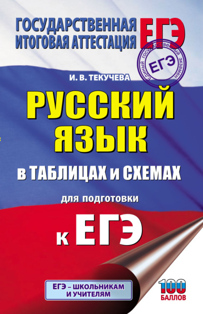 ЕГЭ. Русский язык в таблицах и схемах для подготовки к ЕГЭ — И. В. Текучёва