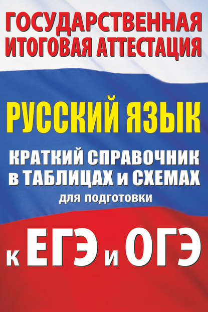 Русский язык. Краткий справочник в таблицах и схемах для подготовки к ЕГЭ и ОГЭ — И. В. Текучёва