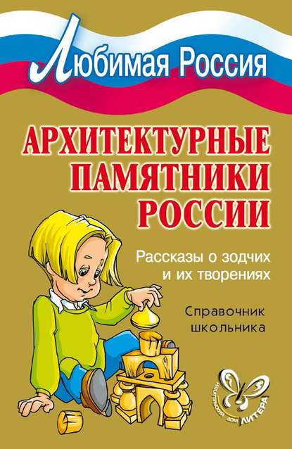 Архитектурные памятники России. Рассказы о зодчих и их творениях — И. В. Синова