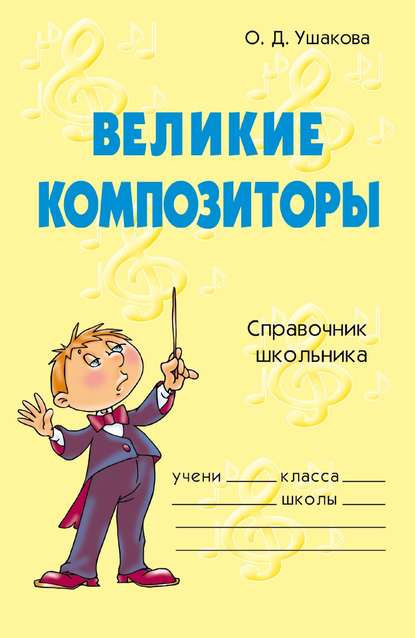 Великие композиторы — О. Д. Ушакова