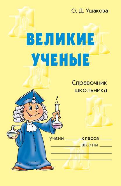 Великие ученые — О. Д. Ушакова