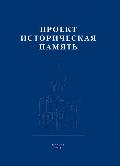 Проект «Историческая память» — Коллектив авторов