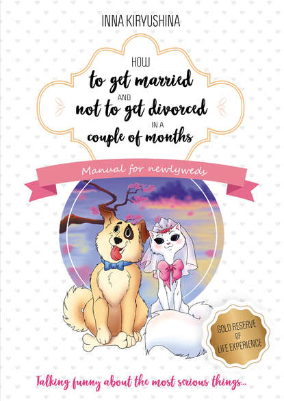 How to get married and not to get divorced in a couple of months. Manual for newlyweds — Инна Кирюшина