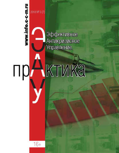 Эффективное антикризисное управление. Практика. № 3 (7) 2018 — Группа авторов