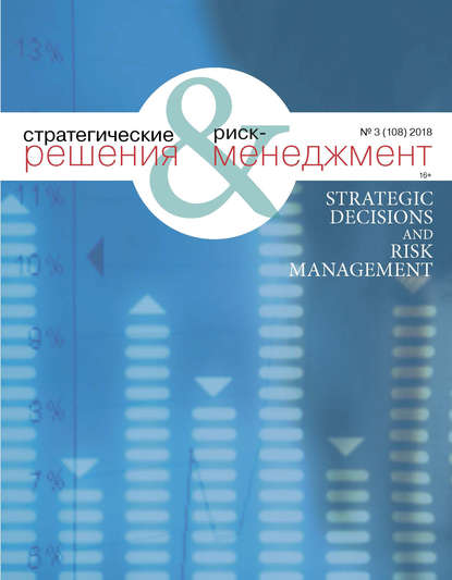 Стратегические решения и риск-менеджмент № 3 (108) 2018 — Группа авторов