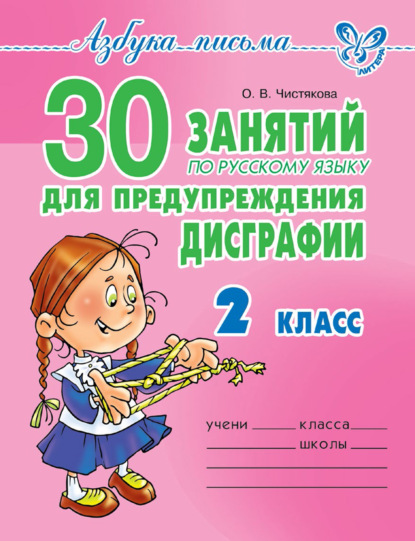 30 занятий по русскому языку для предупреждения дисграфии. 2 класс — О. В. Чистякова