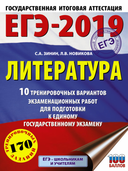 ЕГЭ-2019. Литература. 10 тренировочных вариантов экзаменационных работ для подготовки к единому государственному экзамену — С. А. Зинин