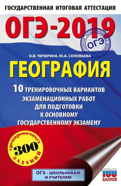 ОГЭ-2019. География. 10 тренировочных вариантов экзаменационных работ для подготовки к основному государственному экзамену — О. В. Чичерина