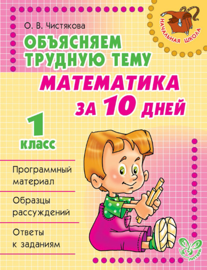 Объясняем трудную тему. Математика за 10 дней. 1 класс — О. В. Чистякова