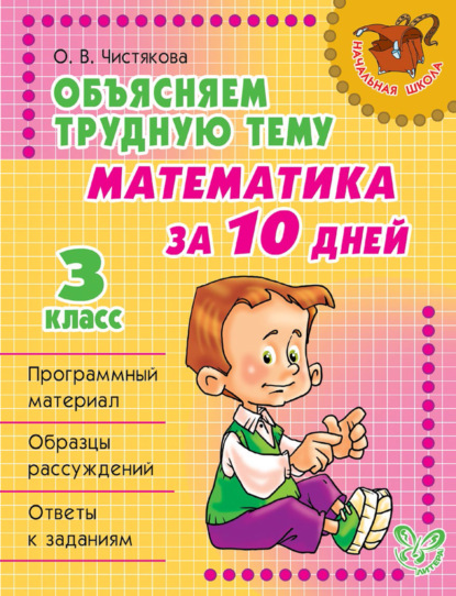 Объясняем трудную тему. Математика за 10 дней. 3 класс — О. В. Чистякова