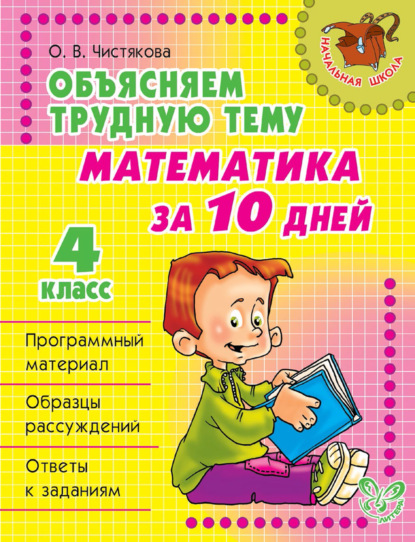 Объясняем трудную тему. Математика за 10 дней. 4 класс — О. В. Чистякова