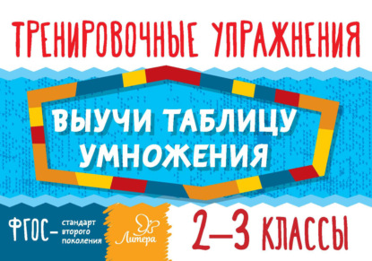 Выучи таблицу умножения. 2–3 классы. Тренировочные упражнения — О. Д. Ушакова