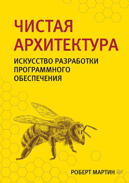 Чистая архитектура. Искусство разработки программного обеспечения — Роберт Мартин