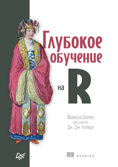 Глубокое обучение на R (pdf+epub) — Франсуа Шолле