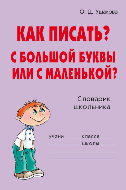 Как писать? С большой буквы или с маленькой? — О. Д. Ушакова