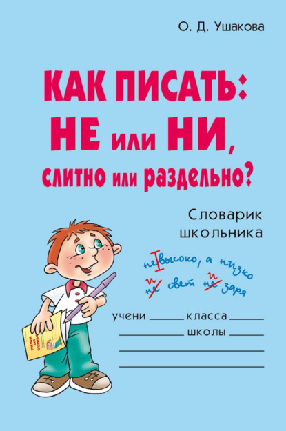 Как писать: НЕ или НИ, слитно или раздельно? — О. Д. Ушакова