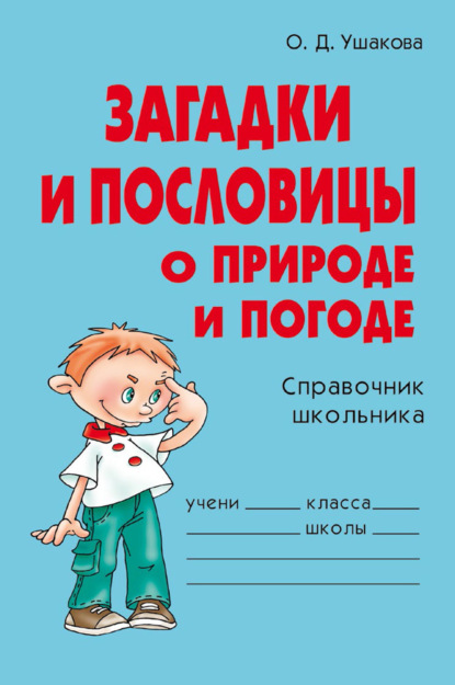 Загадки и пословицы о природе и погоде — О. Д. Ушакова