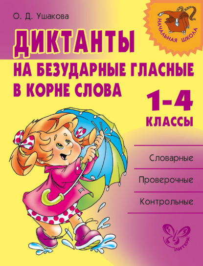 Диктанты на безударные гласные в корне слова. 1—4 классы — О. Д. Ушакова