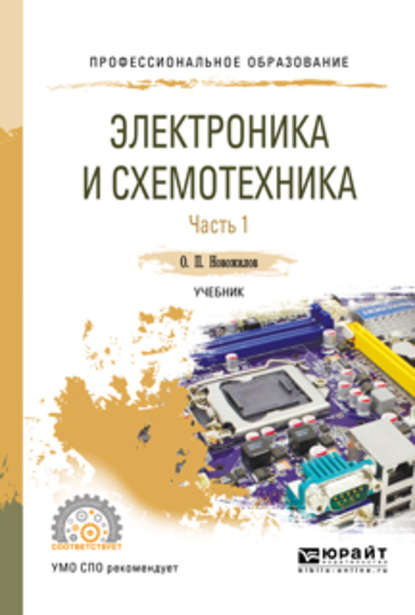 Электроника и схемотехника в 2 ч. Часть 1. Учебник для СПО — Олег Петрович Новожилов