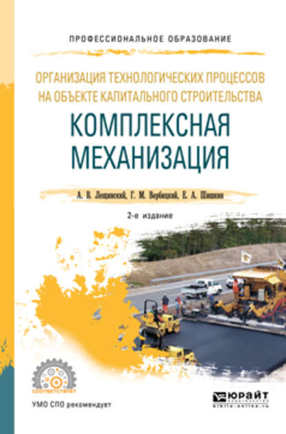 Организация технологических процессов на объекте капитального строительства: комплексная механизация 2-е изд., испр. и доп. Учебное пособие для СПО — Александр Валентинович Лещинский