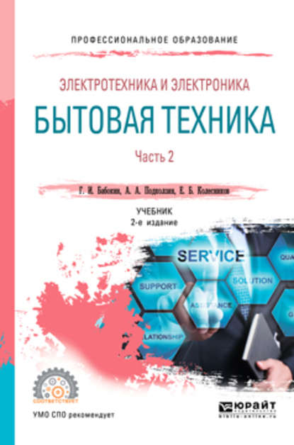 Электротехника и электроника: бытовая техника. В 2 ч. Часть 2 2-е изд., пер. и доп. Учебник для СПО — Геннадий Иванович Бабокин