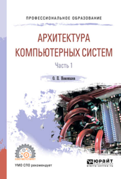 Архитектура компьютерных систем в 2 ч. Часть 1. Учебное пособие для СПО — Олег Петрович Новожилов