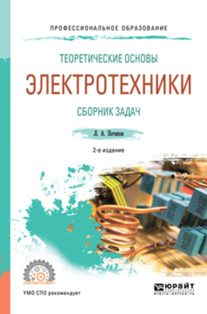 Теоретические основы электротехники. Сборник задач 2-е изд., испр. и доп. Учебное пособие для СПО — Леонид Алексеевич Потапов