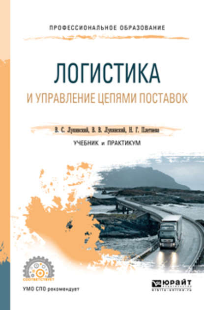 Логистика и управление цепями поставок. Учебник и практикум для СПО — Владислав Валерьевич Лукинский