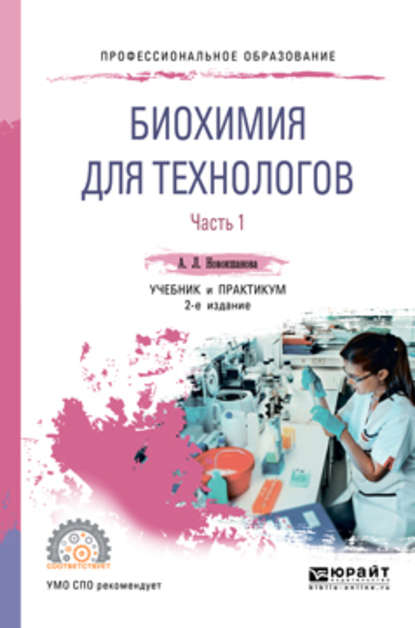 Биохимия для технологов. В 2 ч. Часть 1 2-е изд. Учебник и практикум для СПО — Алла Львовна Новокшанова