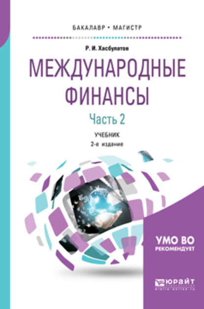 Международные финансы в 2 ч. Часть 2. 2-е изд., пер. и доп. Учебник для бакалавриата и магистратуры — Р. И. Хасбулатов