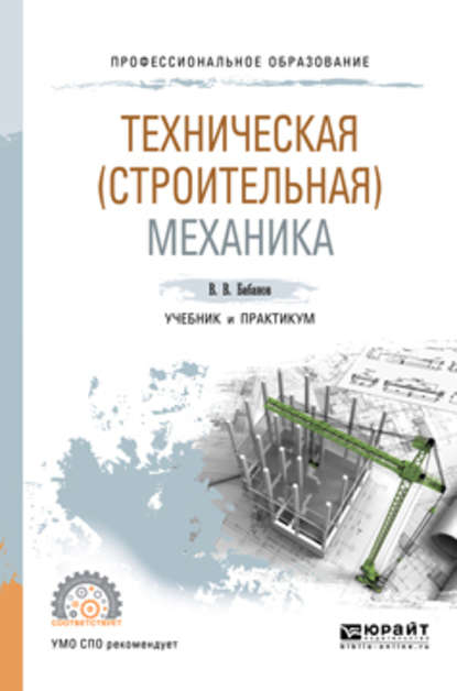 Техническая (строительная) механика. Учебник и практикум для СПО — Владимир Владимирович Бабанов