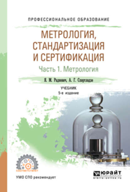 Метрология, стандартизация и сертификация в 3 ч. Часть 1. Метрология 5-е изд., пер. и доп. Учебник для СПО — Александр Георгиевич Схиртладзе