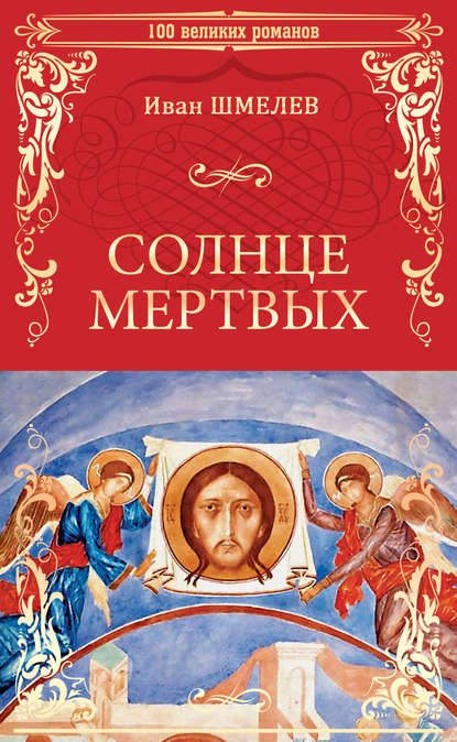 Солнце мертвых (сборник) — Иван Шмелев