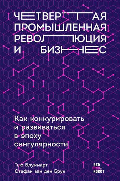 Четвертая промышленная революция и бизнес. Как конкурировать и развиваться в эпоху сингулярности — Тью Блуммарт