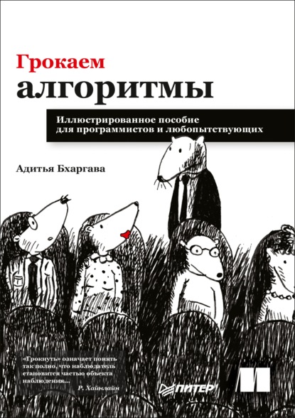 Грокаем алгоритмы. Иллюстрированное пособие для программистов и любопытствующих — Адитья Бхаргава