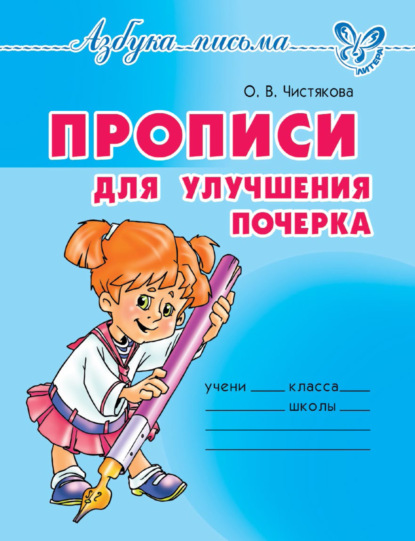 Прописи для улучшения почерка — О. В. Чистякова