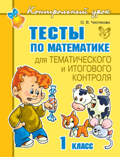 Тесты по математике для тематического и итогового контроля. 1 класс — О. В. Чистякова