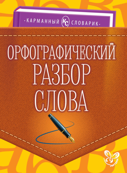 Орфографический разбор слова — О. Д. Ушакова