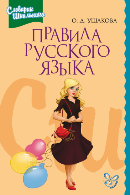 Правила русского языка. Орфограммы для учащихся 1–6 классов — О. Д. Ушакова